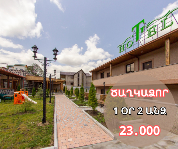 Հանգստավայր ես փնտրում, ուրեմն արի Ծաղկաձոր