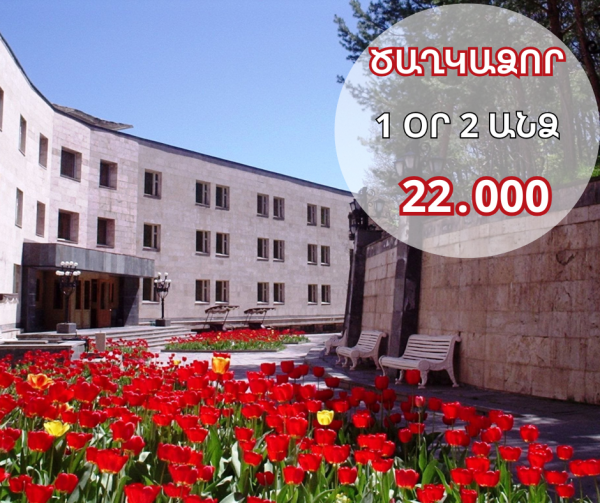 Լեռներ, բնություն, հանգստություն. Ծաղկաձոր՝ իդեալական  հանգստի վայր