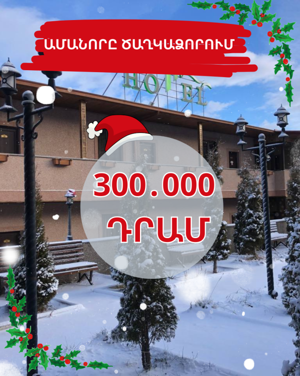 Ամանորը Ծաղկաձորում😍❄