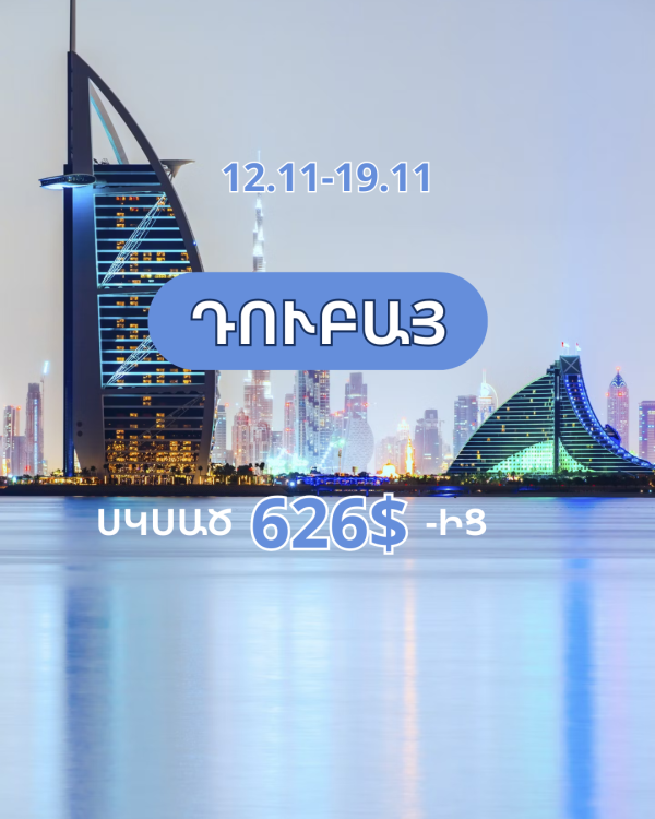 Դուբայը սպասում է քեզ😍💫