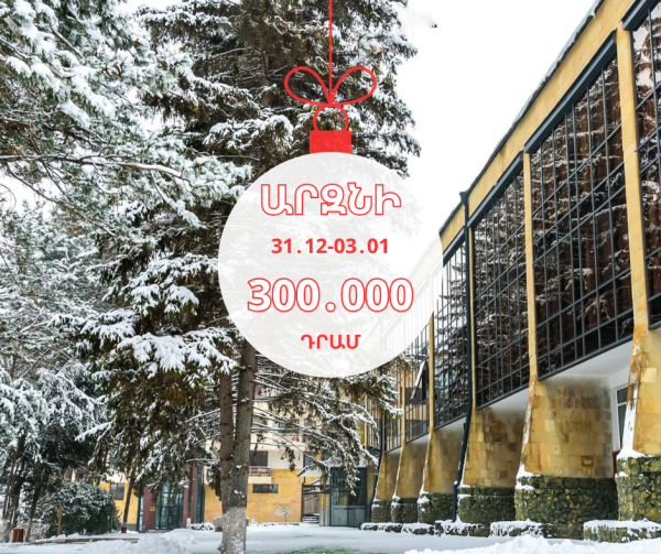 Բաց մի թողեք Արզնիի  լավագույն Ամանորյա առաջարկը😍🔥