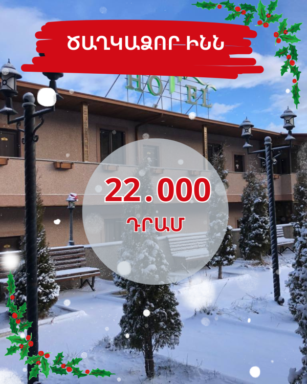 Վայելիր հանգիստդ ձնառատ Ծաղկաձորում❄😍