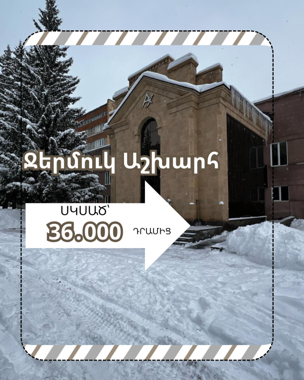 Արի Ջերմուկ՝ հիշողություններ ստեղծելու։🔥❄😍