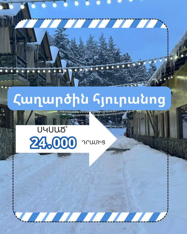 Ամրագրիր սպասված հանգիստդ շատտ մատչելի արժեքով😍🔥