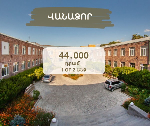 Վայելիր մաքուր օդը Վանաձորի «Արմենիա» առողջարանում։❤😍